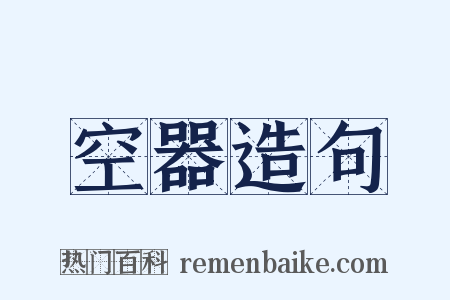 空器造句是什么意思的图片